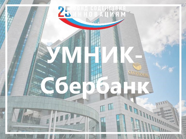 Прием заявок на участие в конкурсах по программе «УМНИК» Фонда содействия инновациям