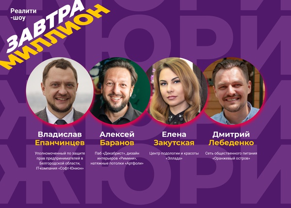 Сегодня знакомим вас с жюри реалити-шоу «Завтра миллион»