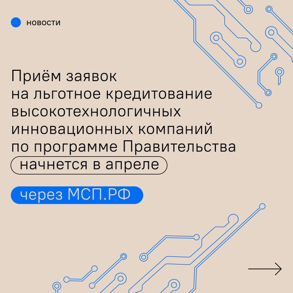 Небольшие предприятия, выпускающие инновационную и высокотехнологичную продукцию, получат льготные кредиты под 3%