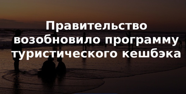 Третий этап программы туристического кешбэка