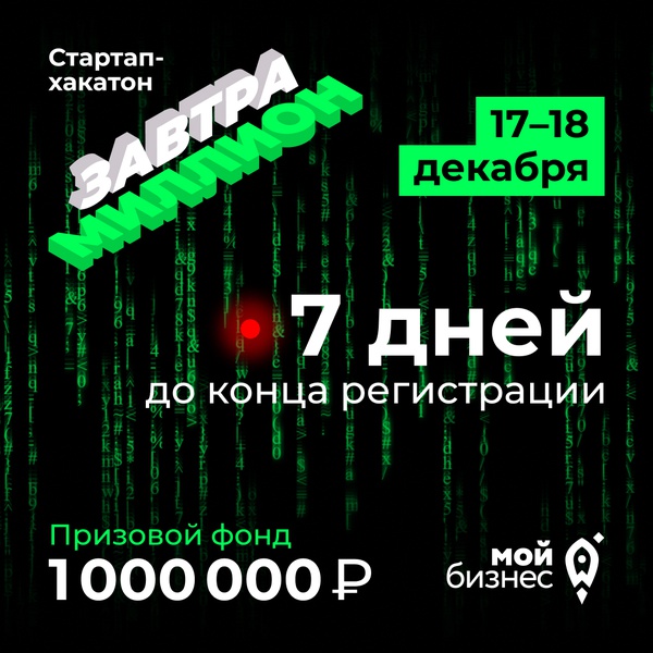 До конца регистрации на участие в стартап-хакатоне «Завтра миллион» осталась неделя