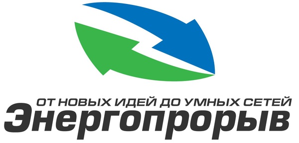 Конкурс инновационных проектов «Энергопрорыв-2020»