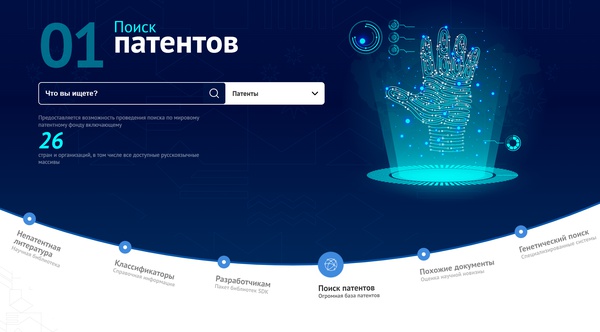 Роспатент запустил новую цифровую платформу