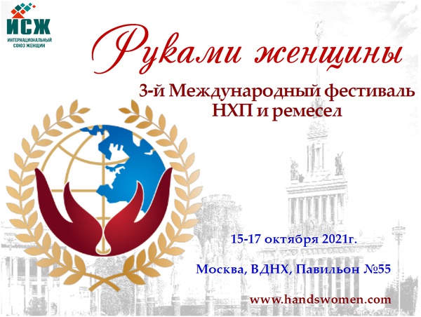 О проведении в 2021 году III Международного Фестиваля «Руками женщины»