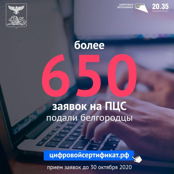 Более 650 заявок на ПЦС подали Белгородцы