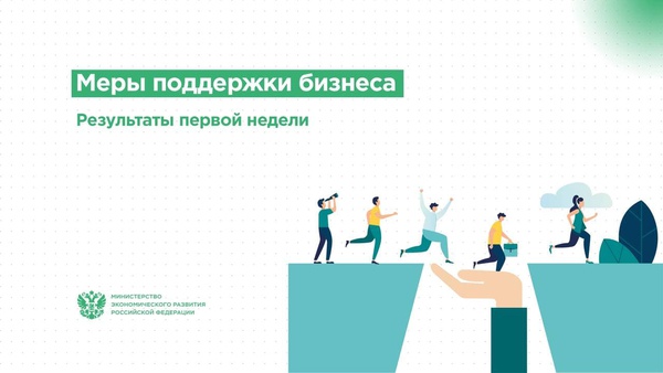 Подвели итоги первой недели работы мер поддержки бизнеса в условиях ограничений