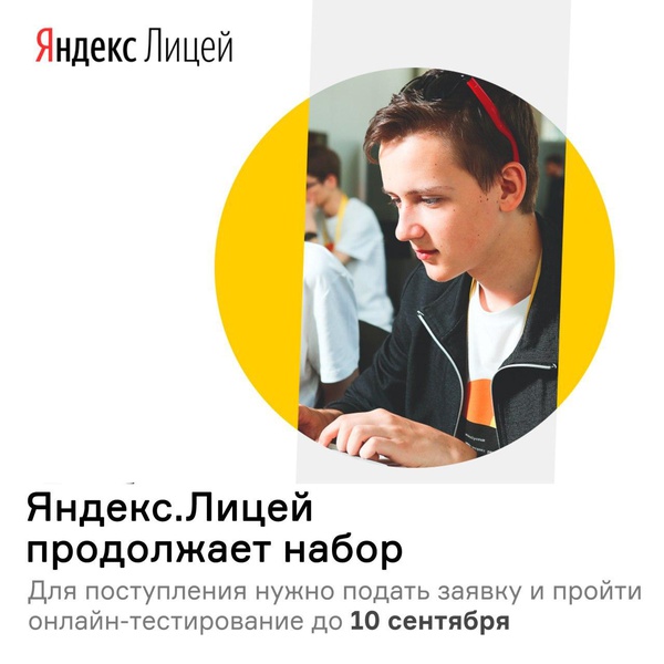 Яндекс.Лицей продолжает набор