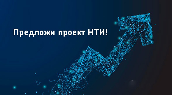 Начался прием заявок по конкурсу «Развитие-НТИ» Фонда содействия инновациям