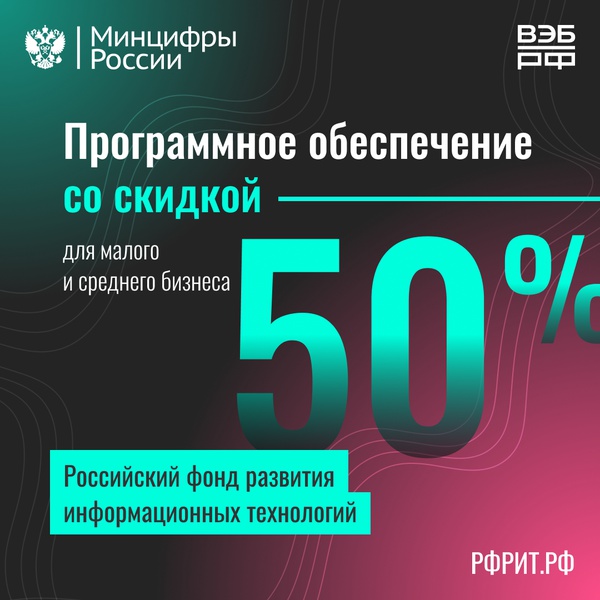 Новая мера поддержки субъектов МСП — программное обеспечение со скидкой 50%