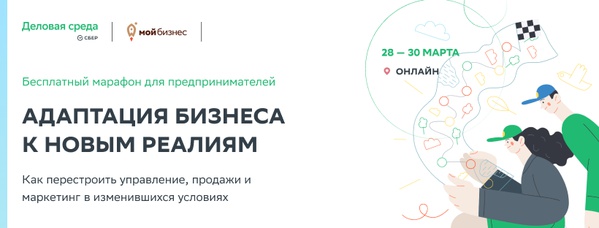 АО «Деловая среда» запускает бесплатный поддерживающий марафон для предпринимателей и руководителей «Адаптация бизнеса к новым реалиям»