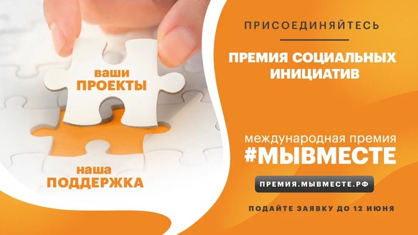 Стартовал новый сезон Международной Премии #МЫВМЕСТЕ–2022