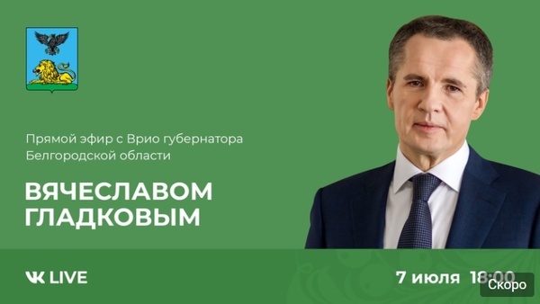 Вячеслав Гладков 7 июля проведет «прямую линию» в социальных сетях