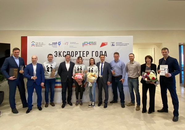 Состоялась церемония награждения победителей регионального этапа ежегодной премии в области экспорта товаров и услуг Белгородской области «Экспортер года»