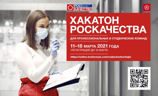 Хакатон Роскачества стартует 11 марта