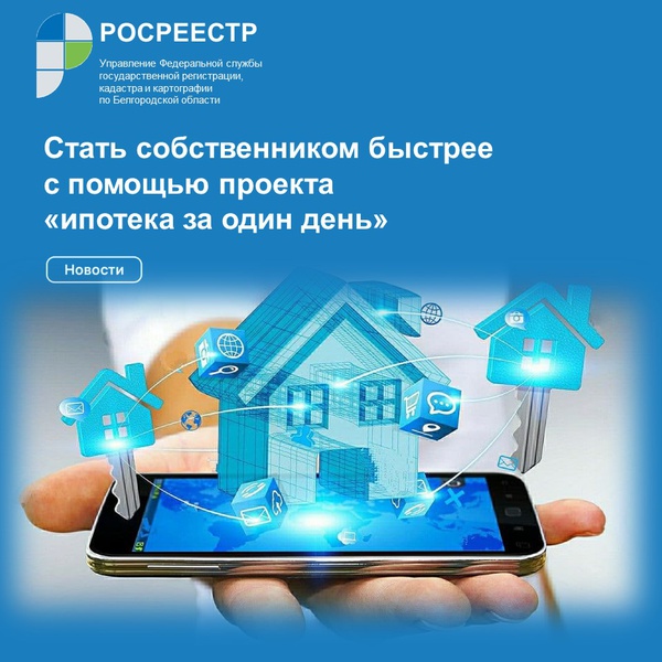 Стать собственником быстрее с помощью проекта «Ипотека за один день»