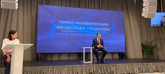 Вячеслав Гладков: «Мы принимаем много усилий для того, чтобы помочь бизнесу»