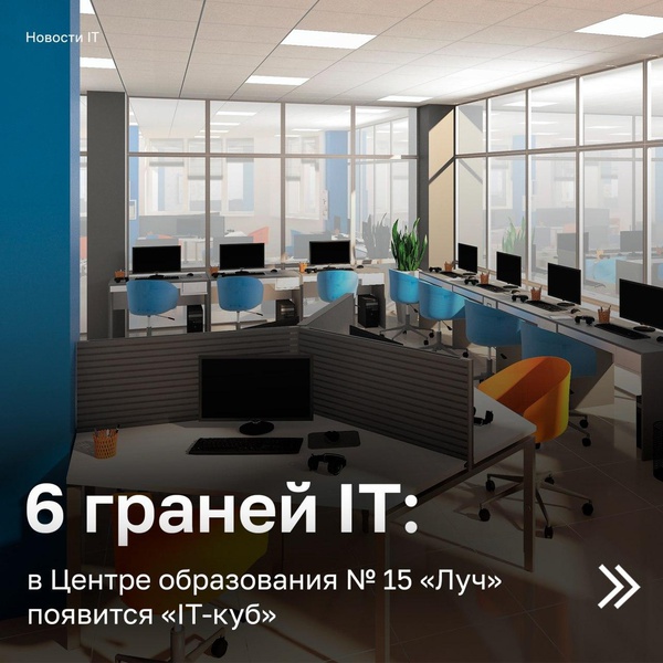 6 граней IT: в Центре образования № 15 «Луч» появится «IT-куб»