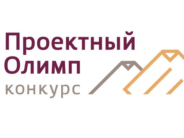 Завершился VII ежегодный конкурс профессионального управления проектной деятельностью «Проектный Олимп»