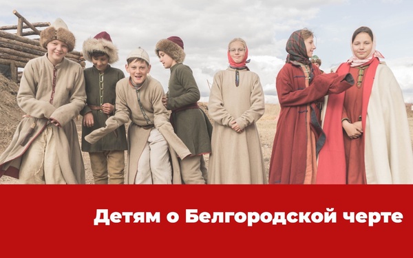 «Богатырская сила Белгородской черты»