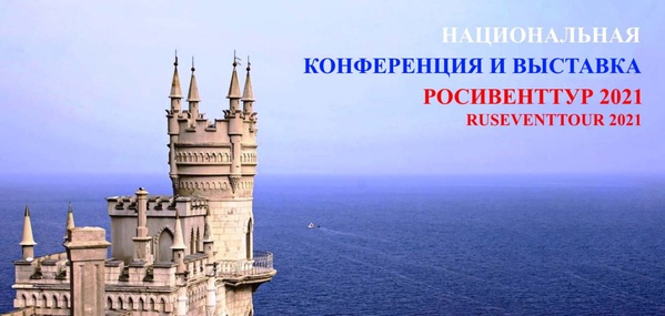 В Алуште пройдут выставочные мероприятия РОСИВЕНТТУР 2021 и СПОРОХ 2021