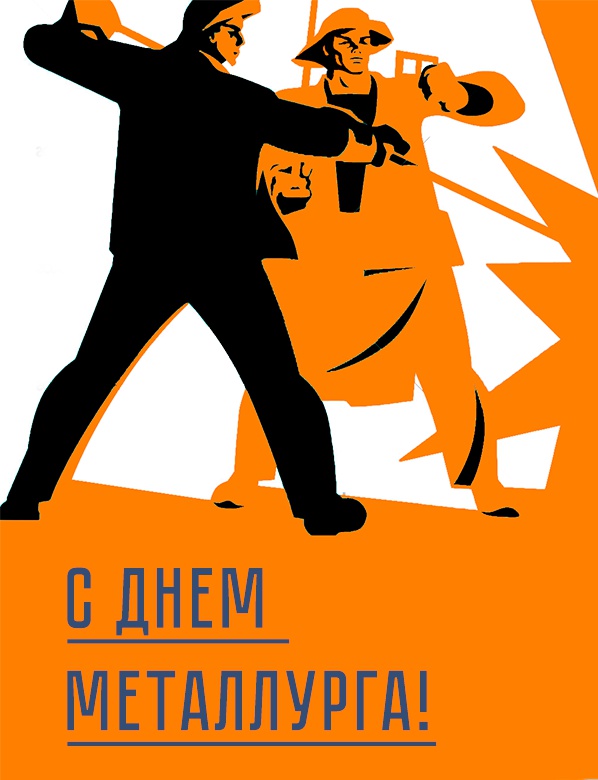 19 июля 2020 года – профессиональный праздник День металлурга