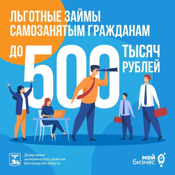 Центр «Мой бизнес» предоставляет льготные займы для самозанятых