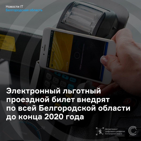 Электронный льготный проездной билет внедрят по всей Белгородской области до конца 2020 года