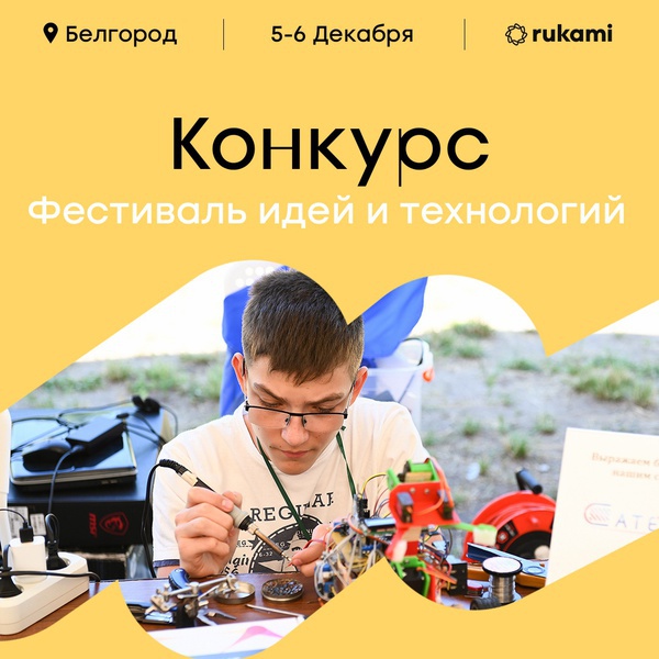 Фестиваль идей и технологий Rukami