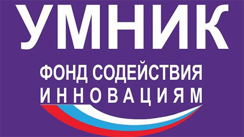Успейте подать заявку на участие в конкурсах по программе «УМНИК» Фонда содействия инновациям