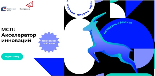 Открыт прием заявок в бизнес-акселератор для технологичных субъектов МСП