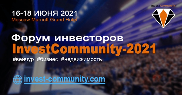 В Москве пройдет Форум инвесторов InvestCommunitу-2021