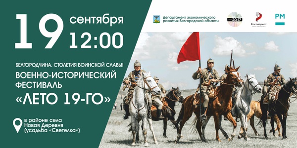 «Белгородчина. Столетия воинской славы!». Военно-исторический фестиваль «лето 19-го»