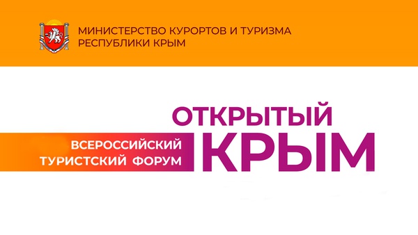 «Открытый Крым»