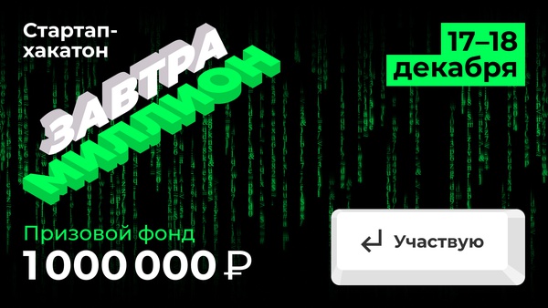 С 19 ноября откроется регистрация на участие в стартап-хакатоне «Завтра миллион»