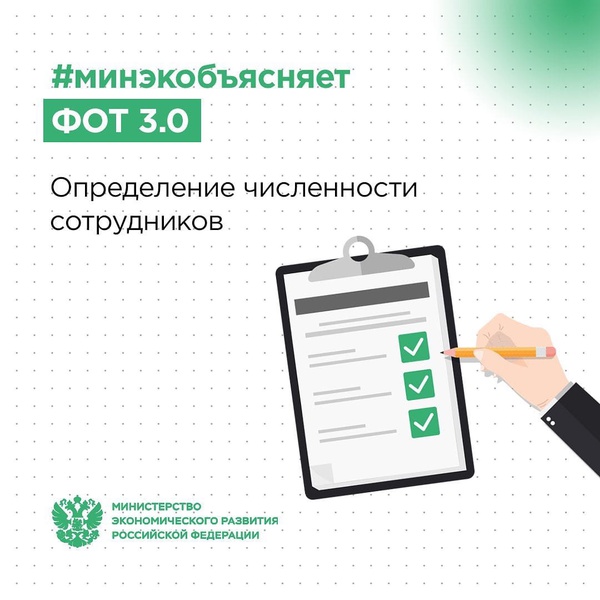 Как учитывают количество сотрудников по программе ФОТ 3.0