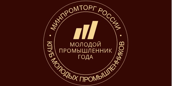 Открывается прием заявок на участие в Премии «Молодой промышленник года»