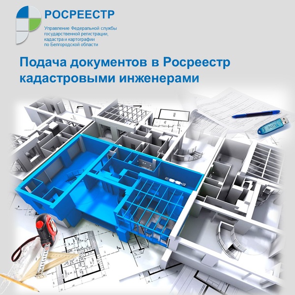 Подача документов в Росреестр кадастровыми инженерами без доверенности