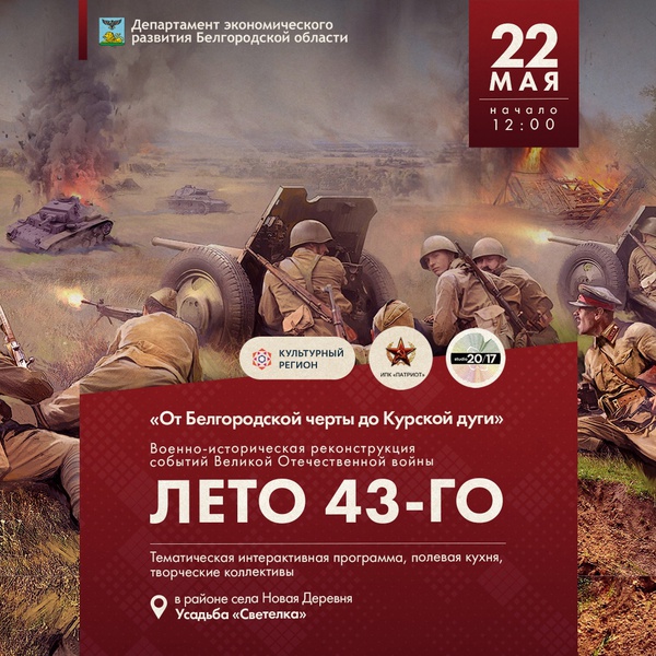 Первый заместитель начальника департамента экономического развития Давид Бузиашвили рассказал журналистам о том, как будет организована военно-историческая реконструкция событий Великой Отечественной войны «Лето 43-го»