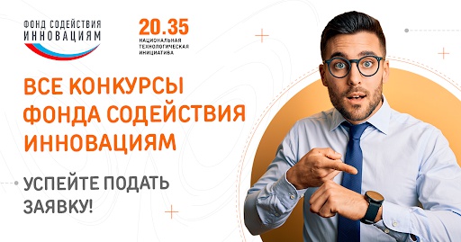 Актуальные конкурсы Фонда содействия инновациям