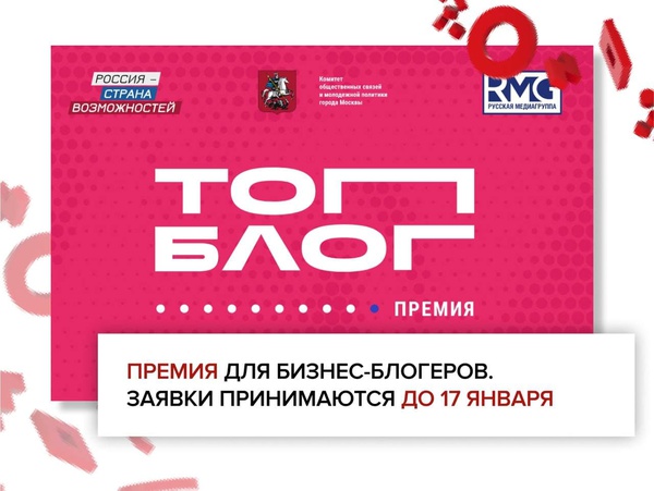 Премия для бизнес-блогеров. Заявки принимают до 17 января