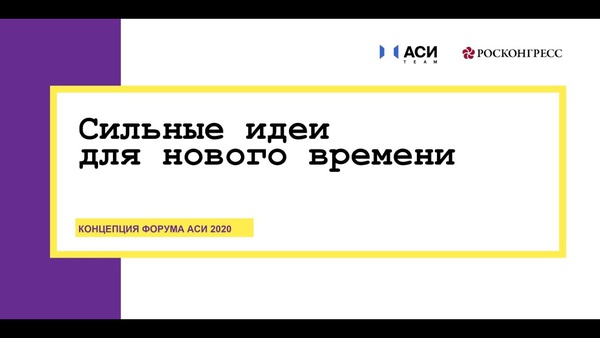 «Агентство стратегических инициатив» совместно с Фондом «Росконгресс» объявляют о подготовке и проведении федерального форума «Сильные идеи для нового времени»