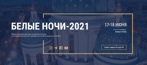 Международная выставка продуктов питания и непродовольственных товаров «Белые ночи»