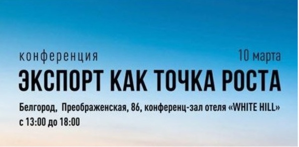 Приглашаем принять участие в конференции «Экспорт как точка роста»