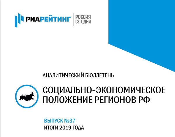 Рейтинг социально-экономического положения регионов по итогам 2019 года