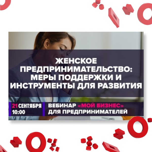 Состоится вебинар «Женское предпринимательство: меры поддержки и инструменты для развития»
