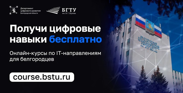 Белгородский технологический университет в рамках проекта «Кадры для цифровой трансформации» запустил бесплатные онлайн-курсы для белгородцев