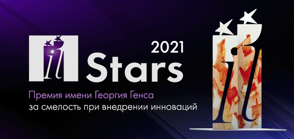 Прием заявок на премию IT Stars им. Георгия Генса в области инновационных идей