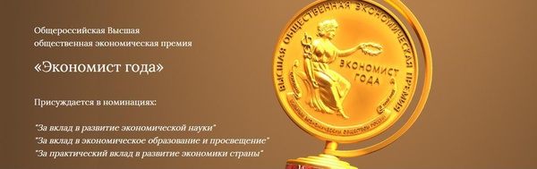 Международный профессионально-исследовательский конкурс «Экономист года 2021»
