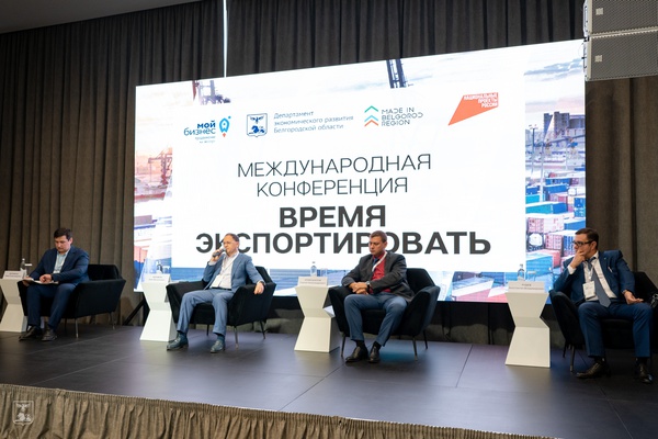 Состоялась первая ежегодная конференция «Время экспортировать»