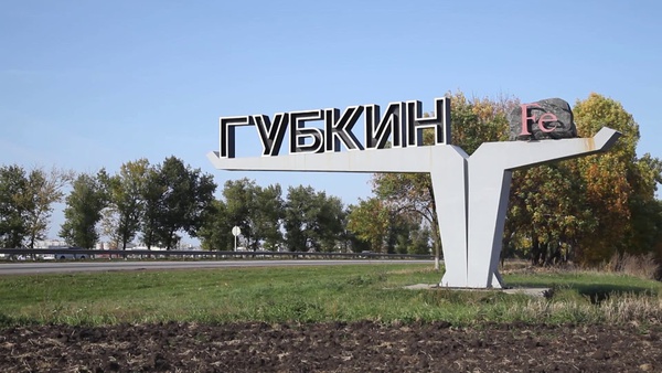 Город Губкин входит в ТОП-10 лучших моногородов России